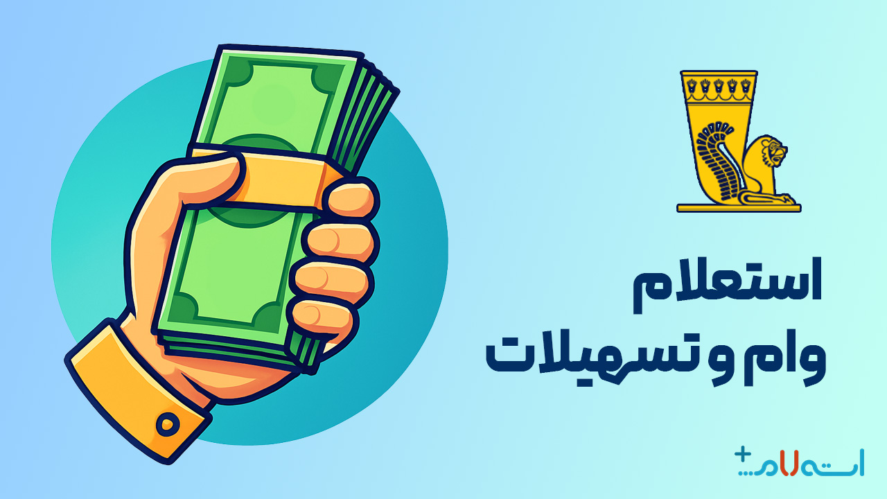 استعلام وام و تسهیلات بانک پاسارگاد