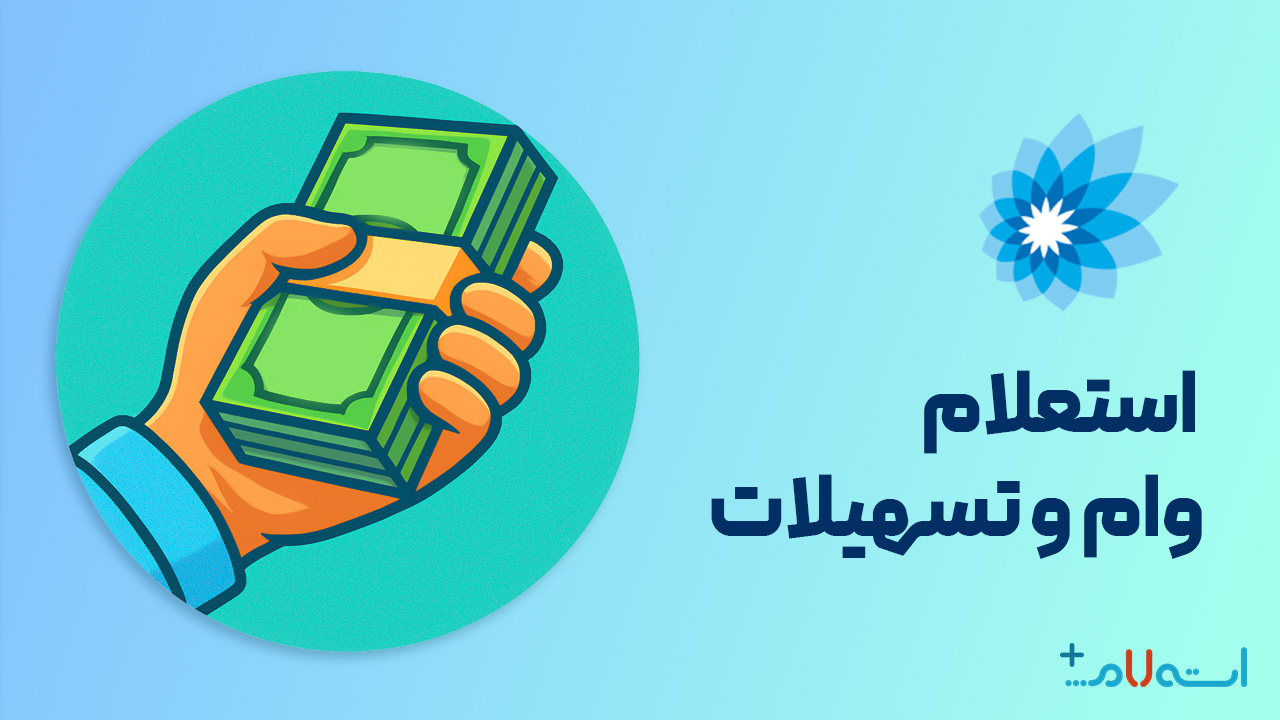 استعلام وام و تسهیلات بانک سامان