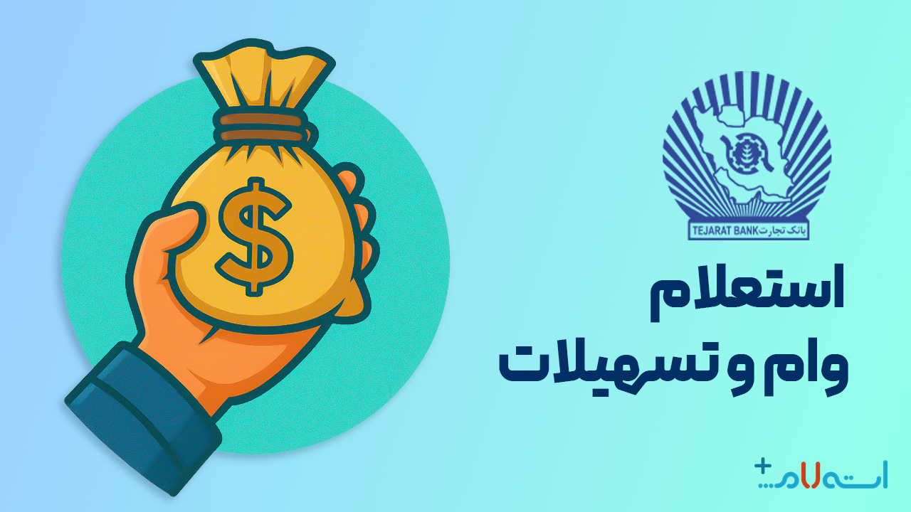استعلام وام و تسهیلات بانک تجارت
