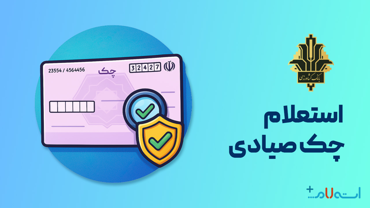 استعلام چک صیادی بانک کشاورزی