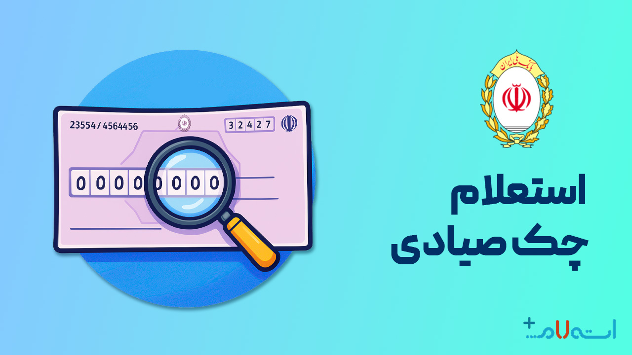 استعلام چک صیادی بانک ملی
