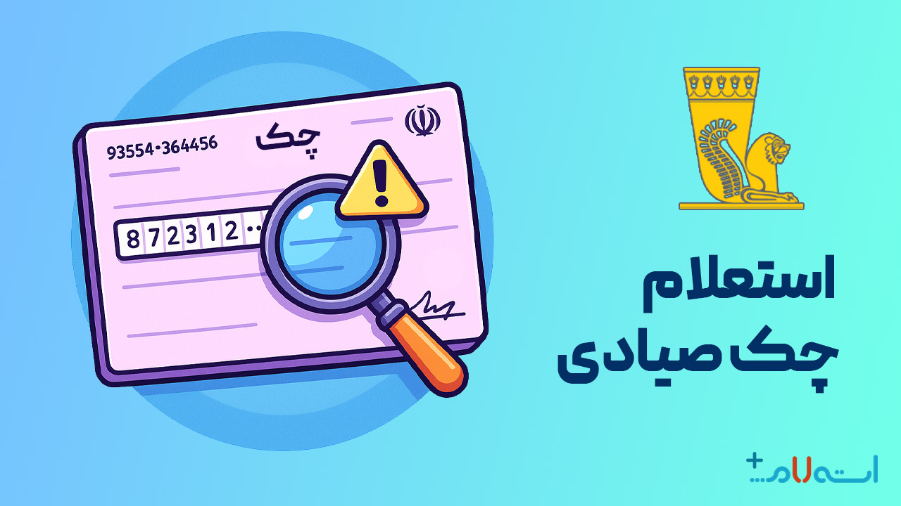استعلام چک صیادی بانک پاسارگاد