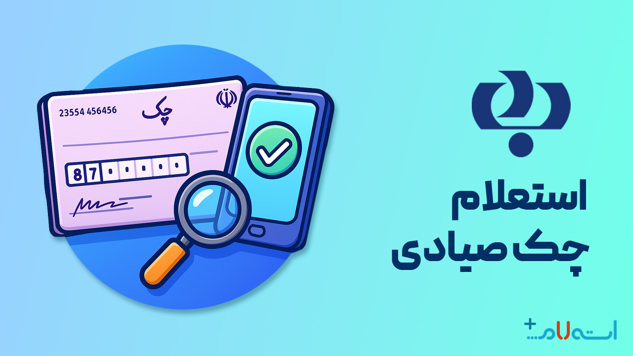 استعلام چک صیادی بانک رفاه