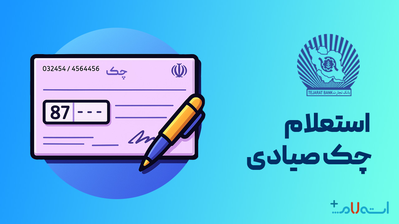استعلام چک صیادی بانک تجارت