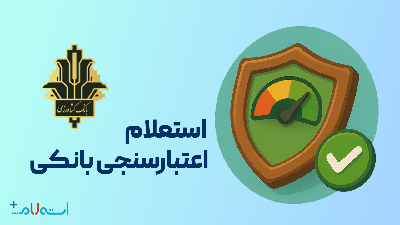  استعلام اعتبارسنجی بانکی بانک کشاورزی