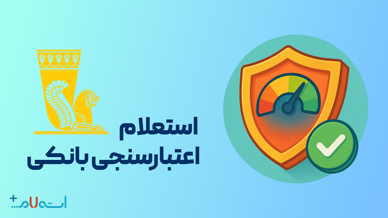  استعلام اعتبارسنجی بانکی بانک پاسارگاد