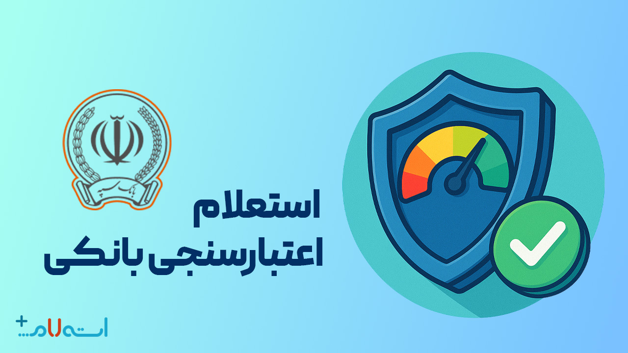  استعلام اعتبارسنجی بانکی بانک سپه