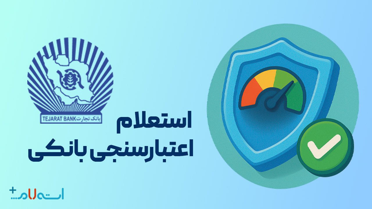  استعلام اعتبارسنجی بانکی بانک تجارت