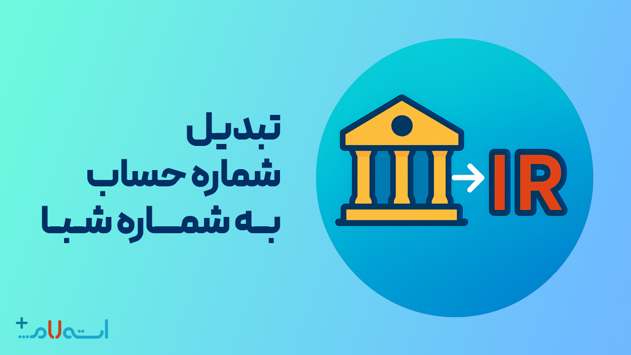 تبدیل شمارع حساب به شبا 