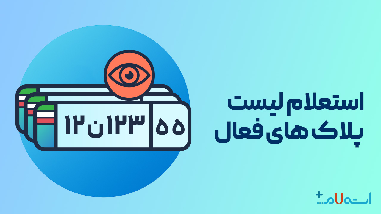 استعلام لیست پلاک های فعال