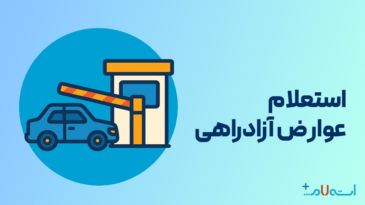 استعلام عوارض آزادراهی