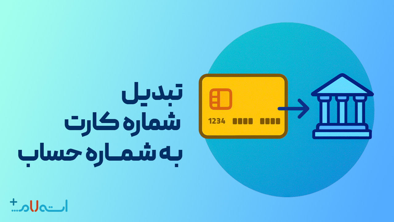 تبدیل شماره کارت به شماره حساب