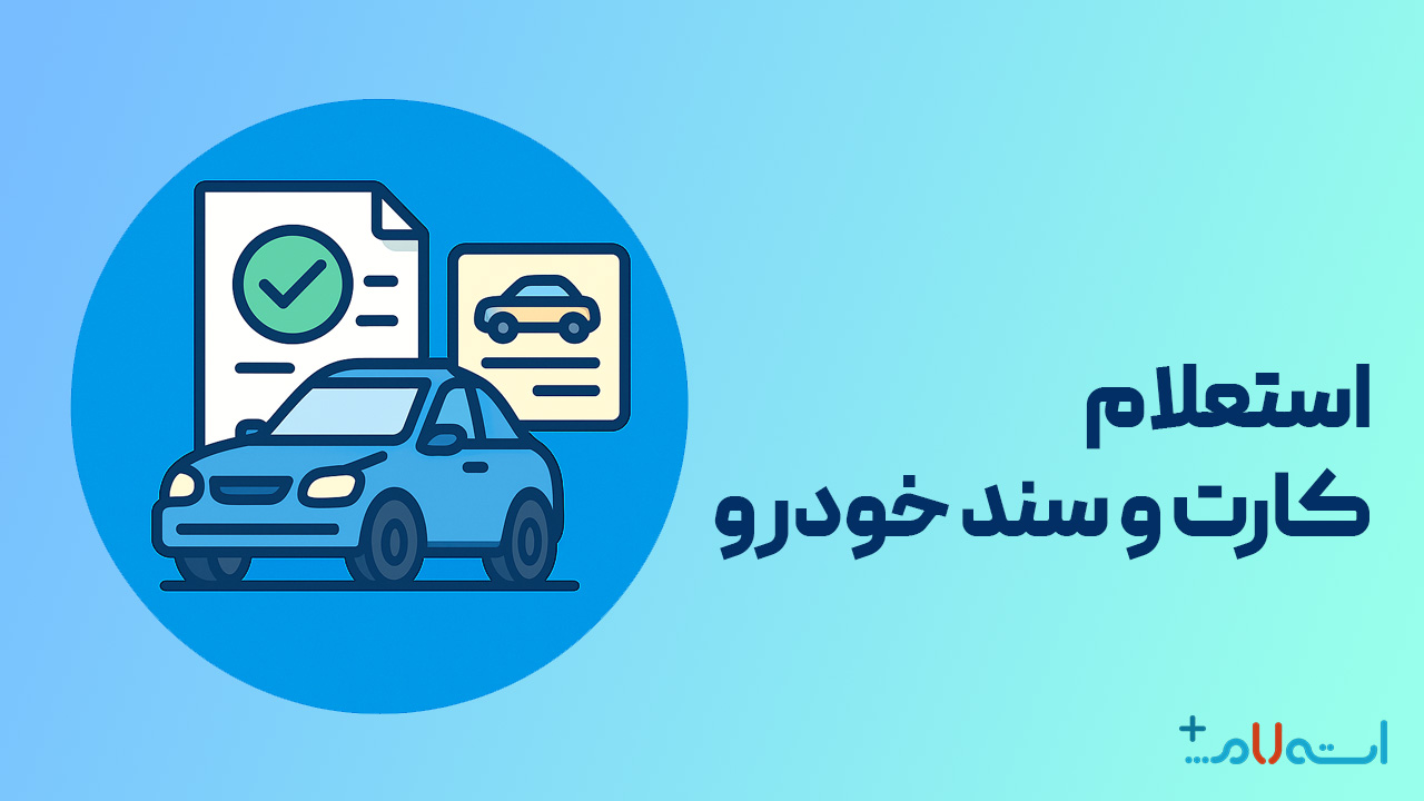     استعلام کارت و سند خودرو با کد ملی