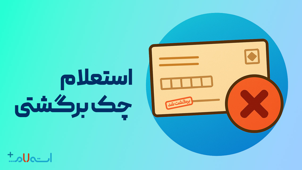 استعلام چک برگشتی