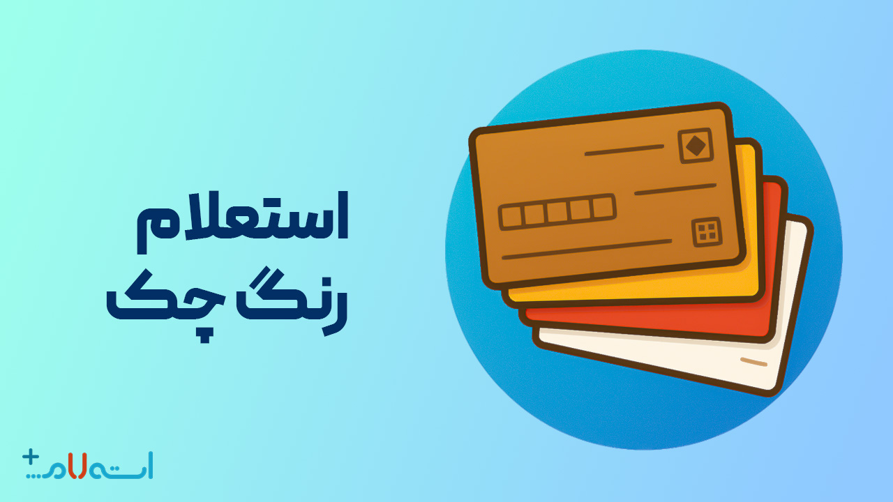 استعلام رنگ چک