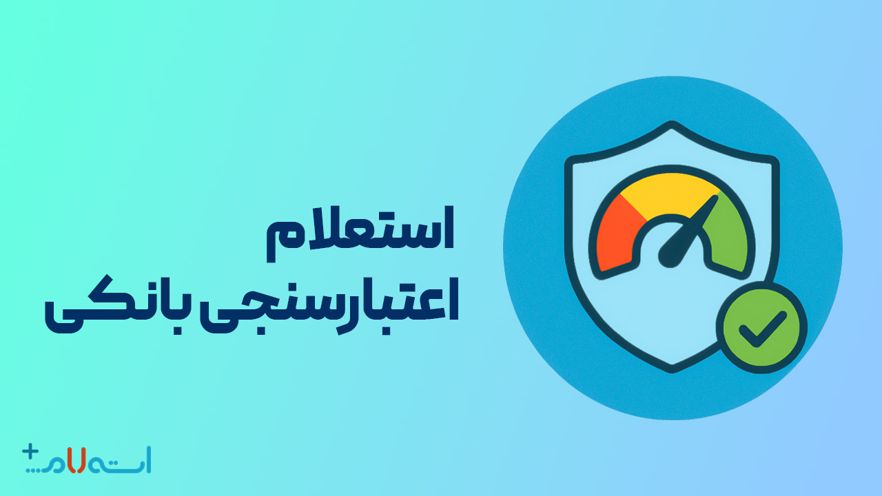 استعلام اعتبارسنجی بانکی
