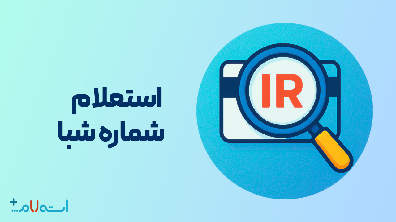 استعلام شماره شبا