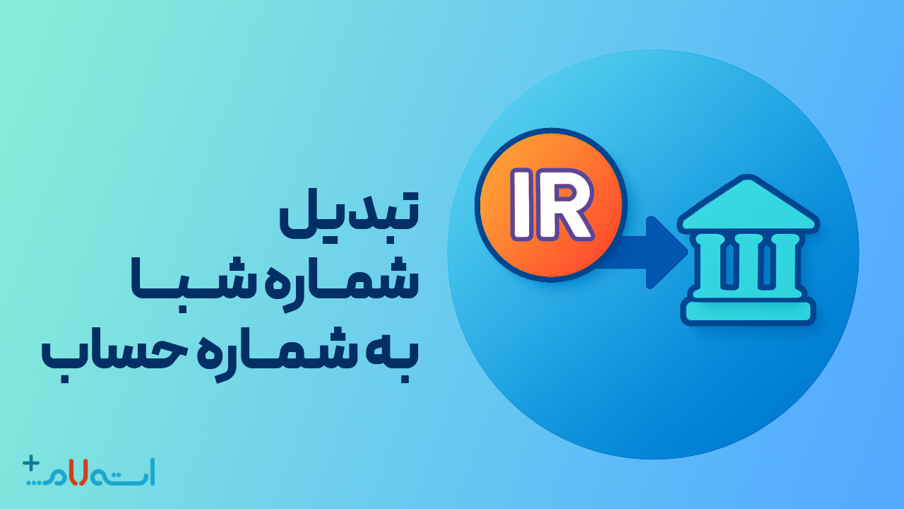 تبدیل شماره شبا به حساب