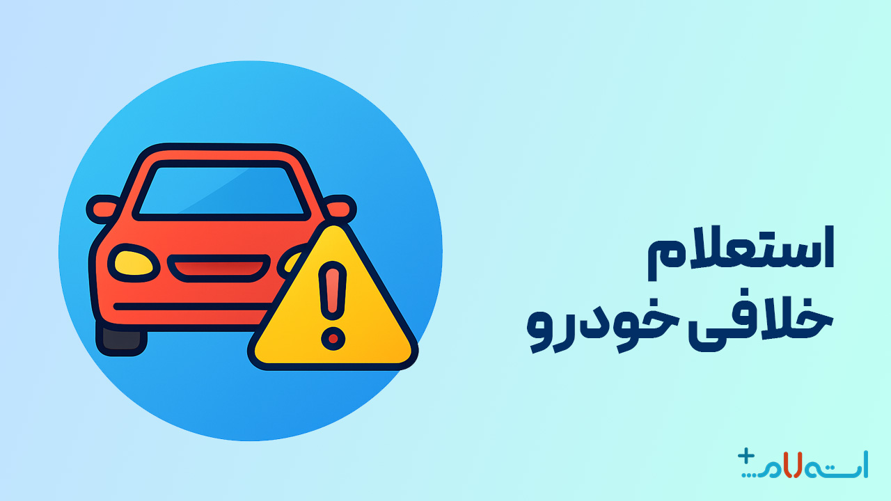 استعلام خلافی خودرو
