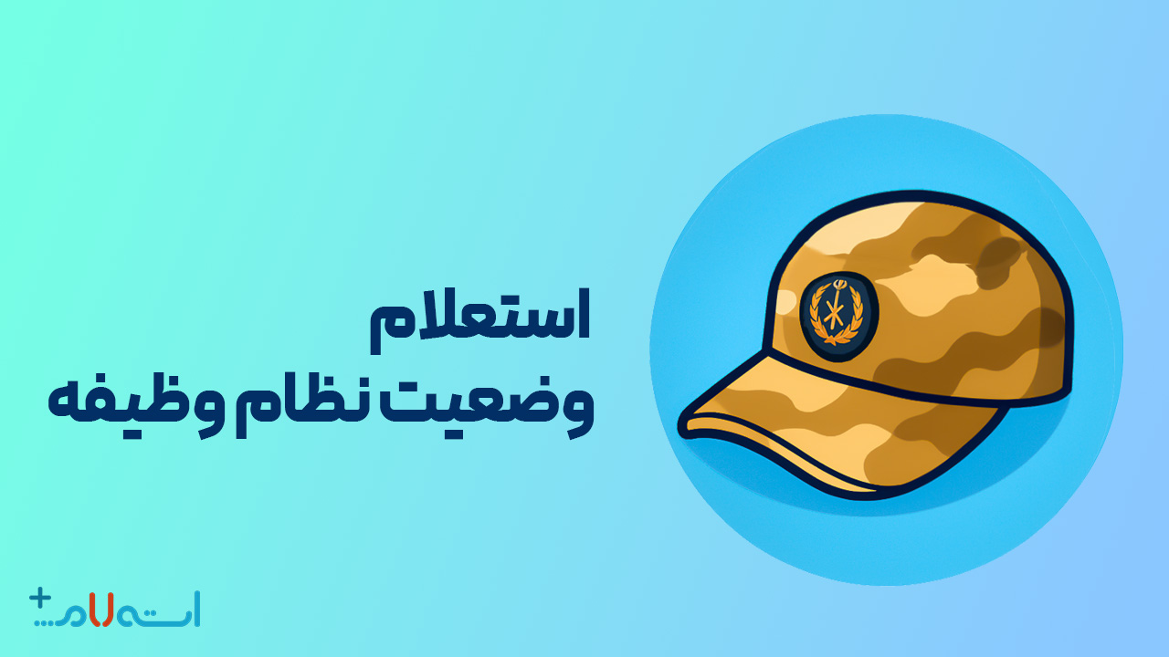 استعلام وضعیت نظام وظیفه