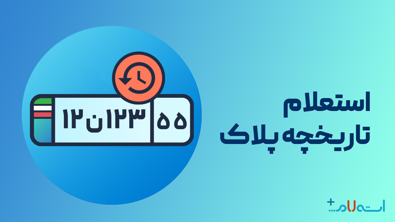 استعلام تاریخچه پلاک