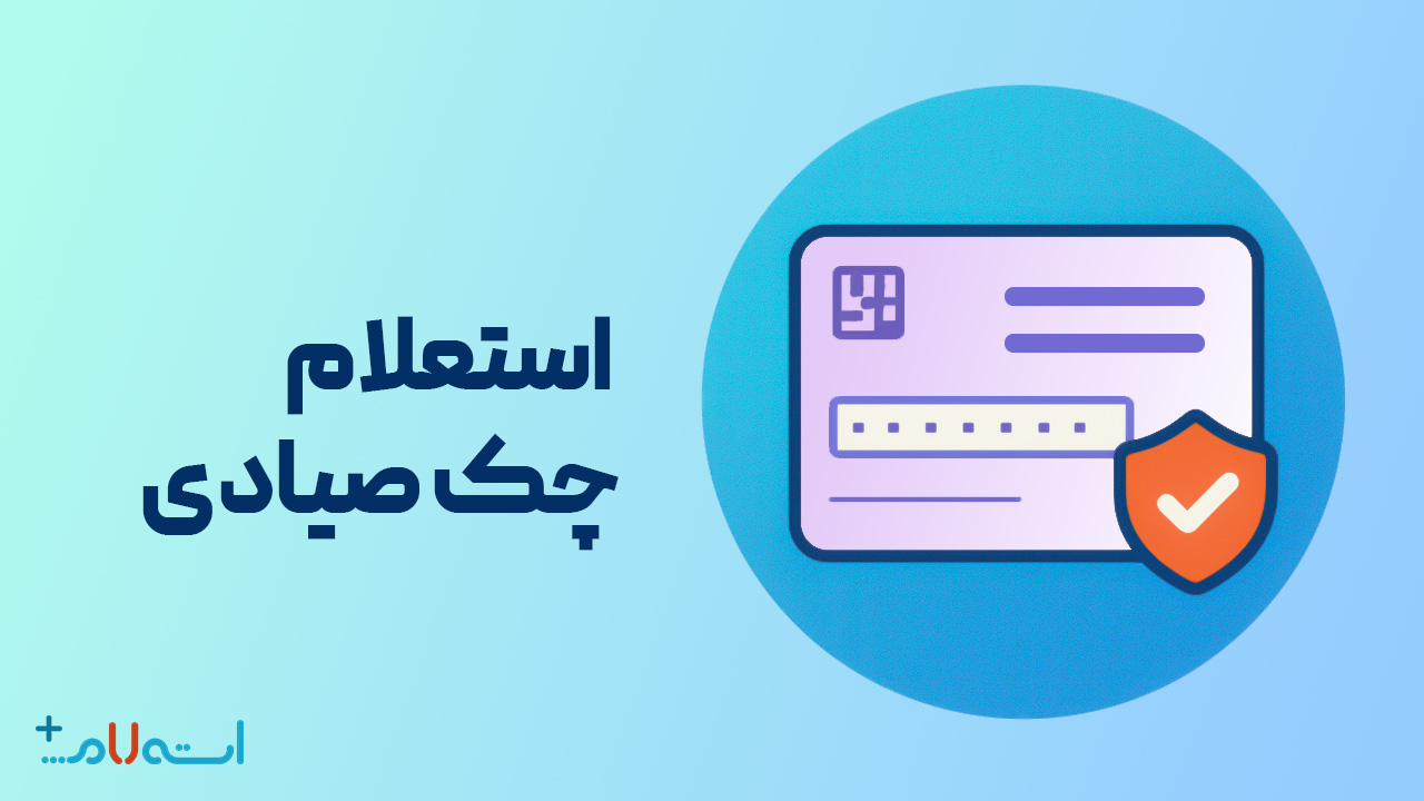 استعلام چک صیادی