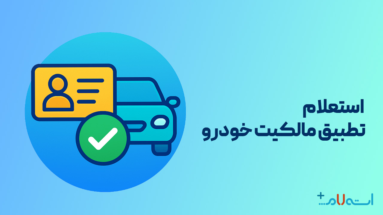 استعلام تطبیق مالکیت خودرو