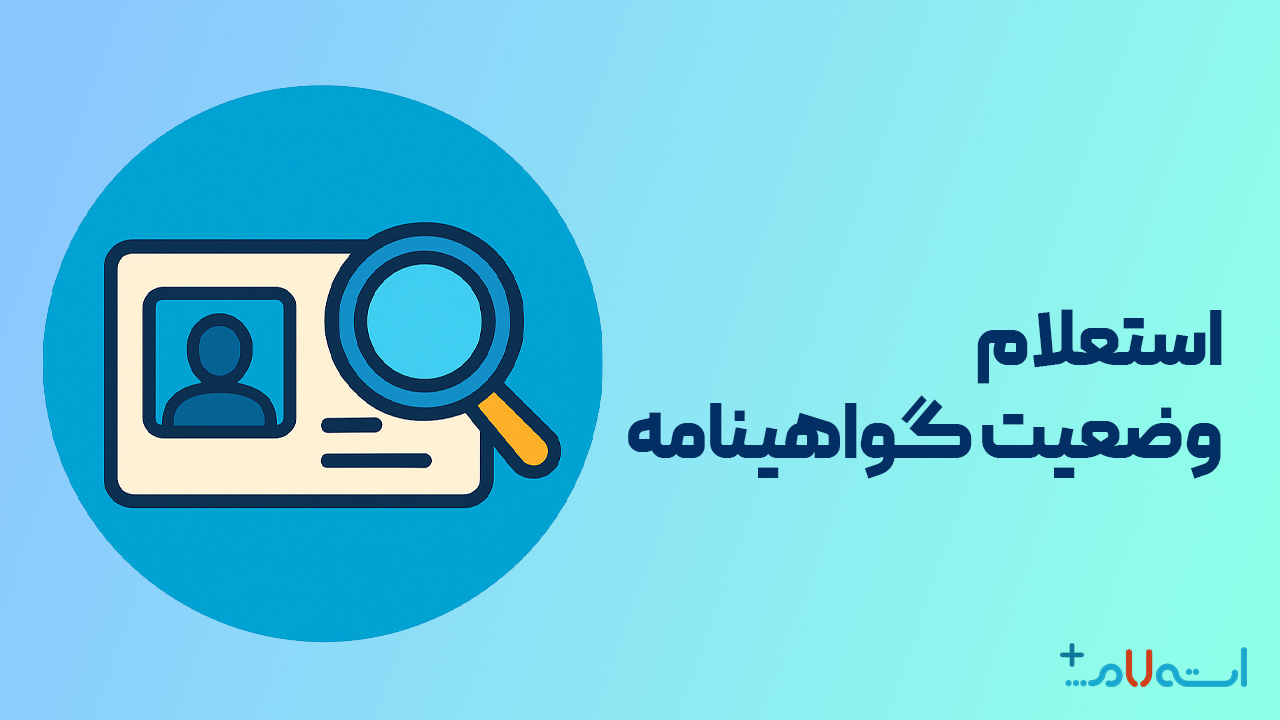  استعلام وضعیت گواهینامه